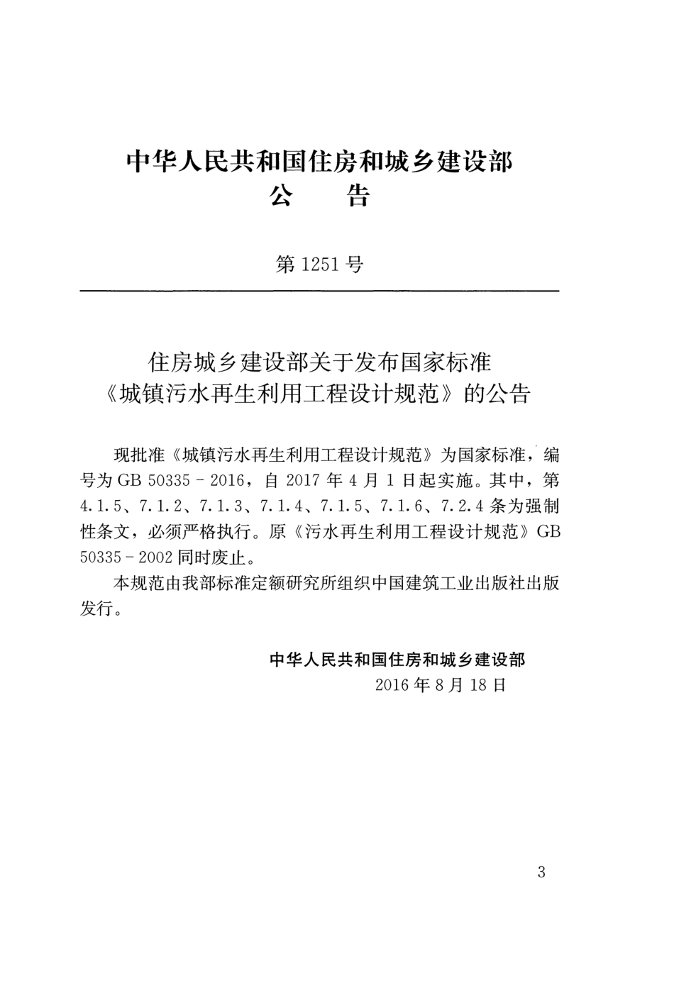 GB50335-2016 城镇污水再生利用工程设计规范.pdf_第3页