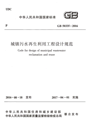 GB50335-2016 城镇污水再生利用工程设计规范.pdf