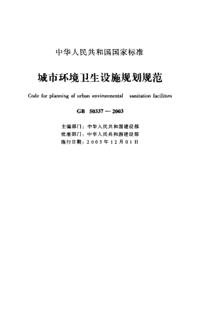 GB50337-2003 城市环境卫生设施规划规范.pdf