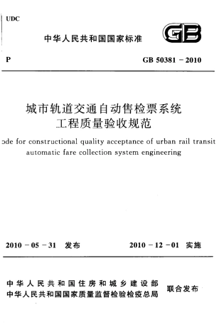 GB50381-2010 城市轨道交通自动售检票系统工程质量验收规范.pdf