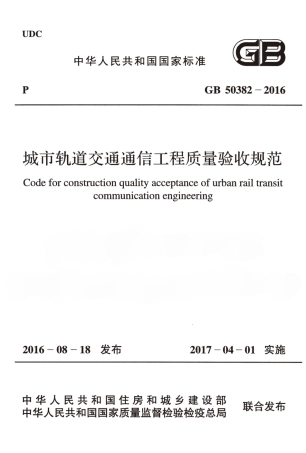 GB50382-2016 城市轨道交通通信工程质量验收规范.pdf