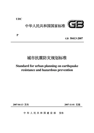 GB50413-2007 城市抗震防灾规划标准.pdf