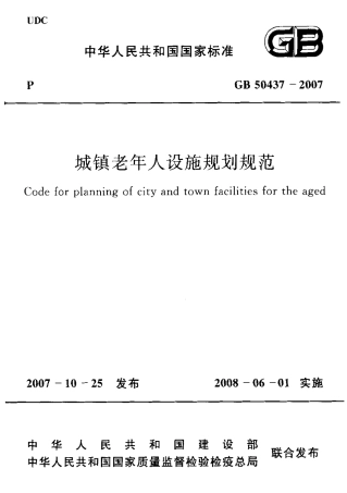 GB50437-2007 城镇老年人设施规划规范.pdf