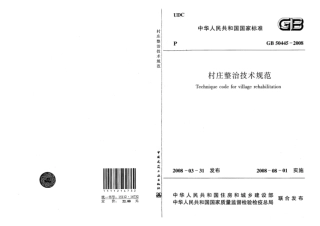 GB50445-2008 村庄整治技术规范.pdf