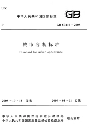 GB50449-2008 城市容貌标准.pdf