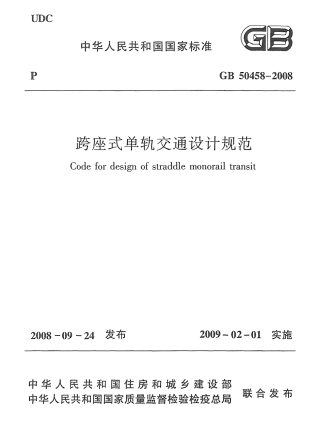 GB50458-2008 跨座式单轨交通设计规范.pdf