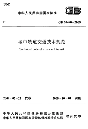 GB50490-2009 城市轨道交通技术规范.pdf