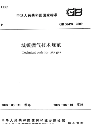 GB50494-2009 城镇燃气技术规范.pdf
