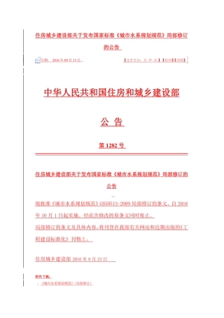 GB50513-2009 (2016年版) 城市水系规划规范（局部修订）.pdf