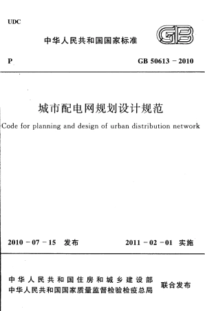 GB50613-2010 城市配电网规划设计规范.pdf