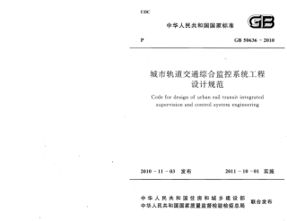 GB50636-2010 城市轨道交通综合监控系统工程设计规范.pdf