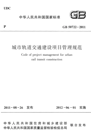 GB50722-2011 城市轨道交通建设项目管理规范.pdf