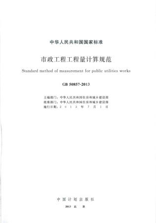 GB50857-2013 市政工程工程量计算规范.pdf
