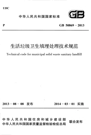 GB50869-2013 生活垃圾卫生填埋处理技术规范.pdf