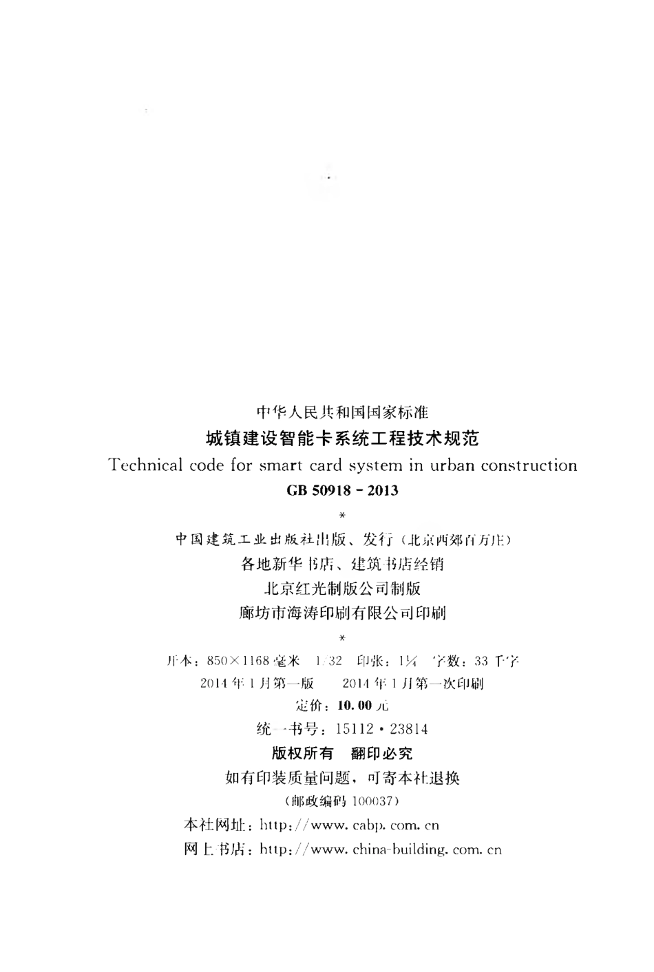 GB50918-2013 城镇建设智能卡系统工程技术规范.pdf_第3页