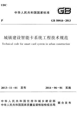 GB50918-2013 城镇建设智能卡系统工程技术规范.pdf