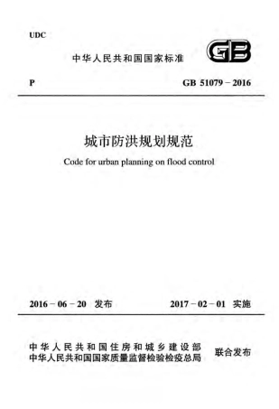 GB51079-2016 城市防洪规划规范（有水印）.pdf