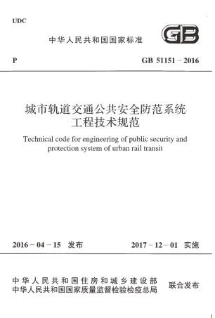 GB51151-2016 城市轨道交通公共安全防范系统工程技术规范.pdf