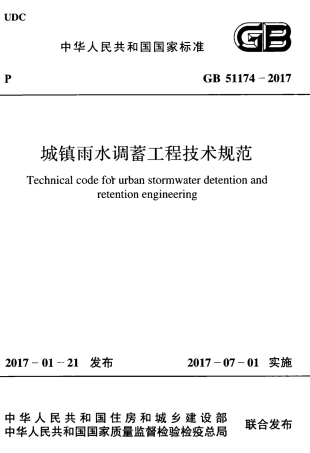 GB51174-2017 城镇雨水调蓄工程技术规范.pdf