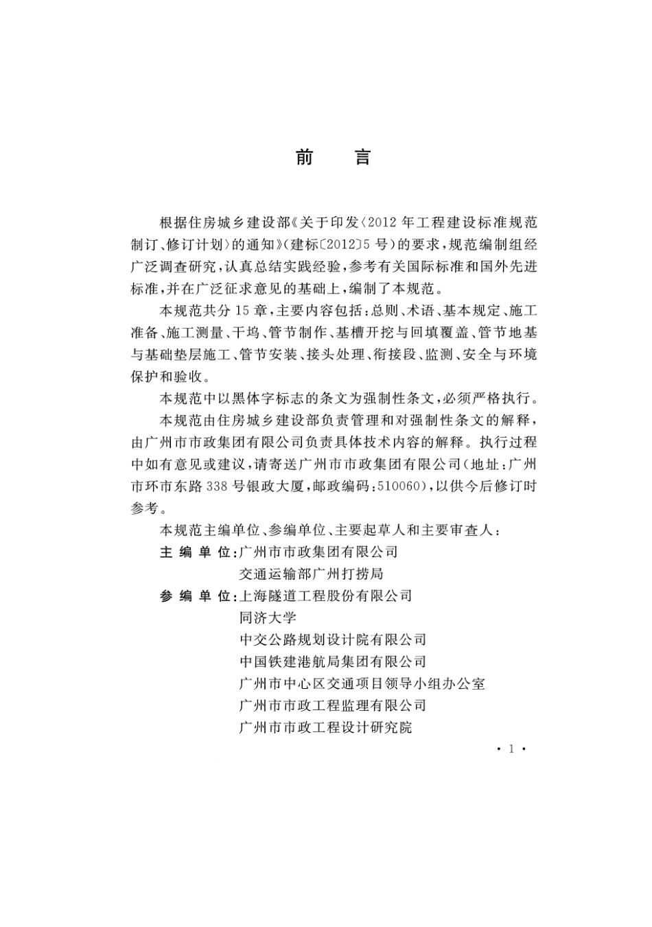GB51201-2016 沉管法隧道施工与质量验收规范.pdf_第3页