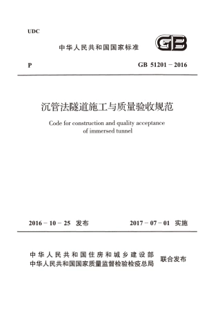 GB51201-2016 沉管法隧道施工与质量验收规范.pdf