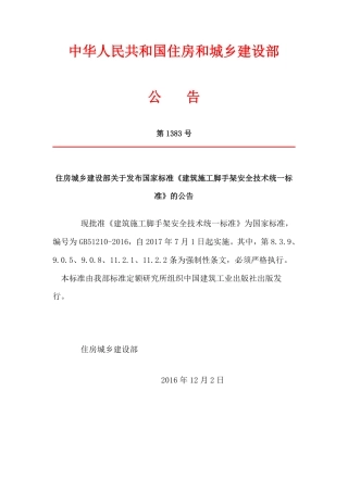 GB51210-2016建筑施工脚手架安全技术统一标准.pdf