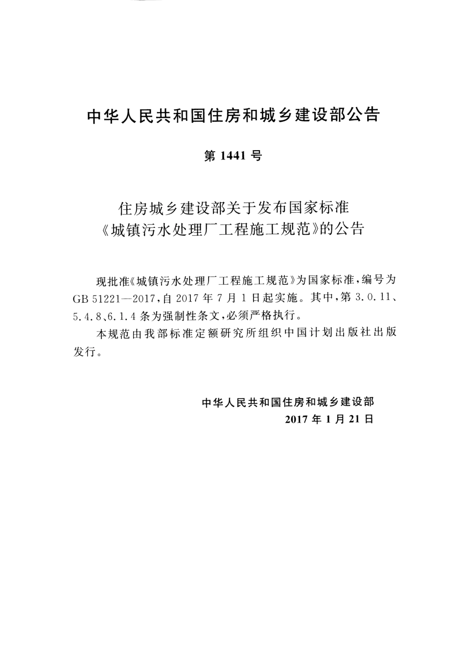 GB51221-2017 城镇污水处理厂工程施工规范.pdf_第3页