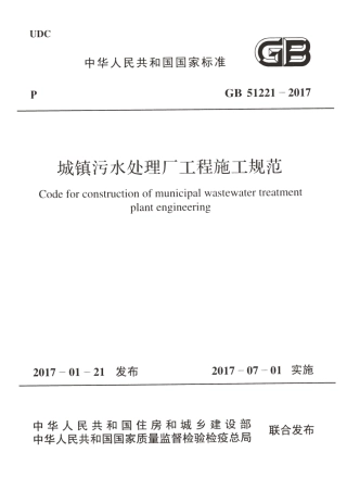 GB51221-2017 城镇污水处理厂工程施工规范.pdf