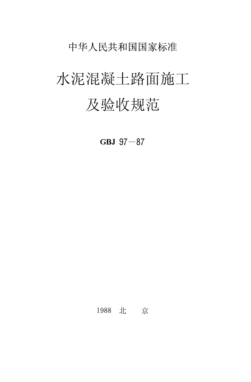 GBJ97-1987 水泥混凝土路面施工及验收规范.pdf_第1页