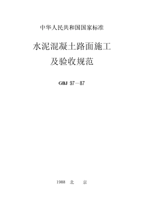 GBJ97-1987 水泥混凝土路面施工及验收规范.pdf