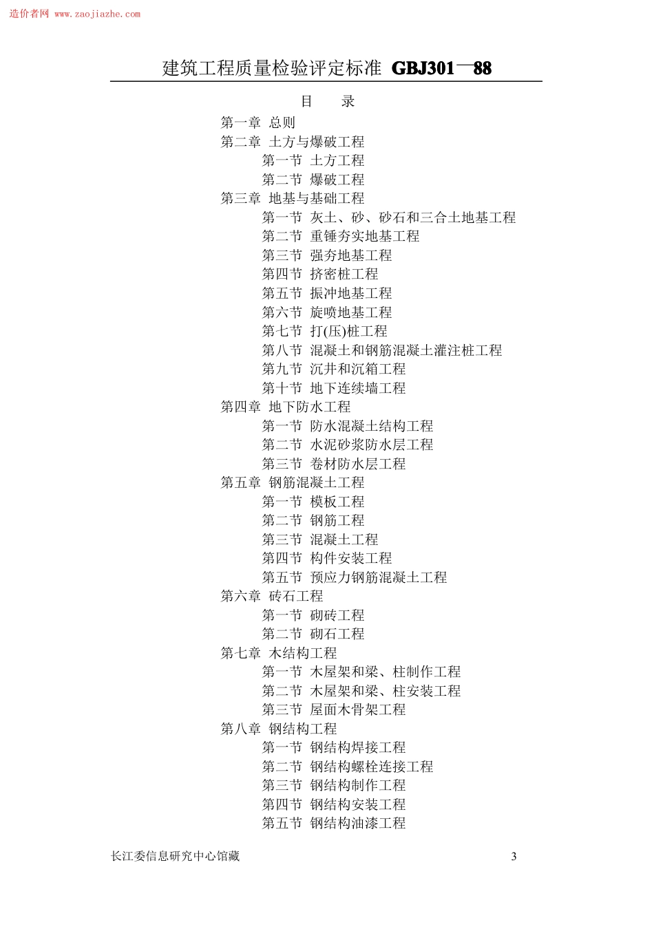 GBJ301建筑工程质量评定标准.pdf_第3页
