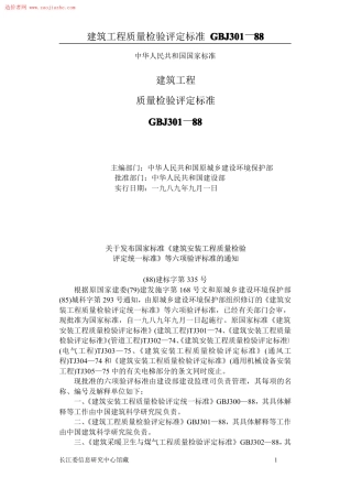 GBJ301建筑工程质量评定标准.pdf