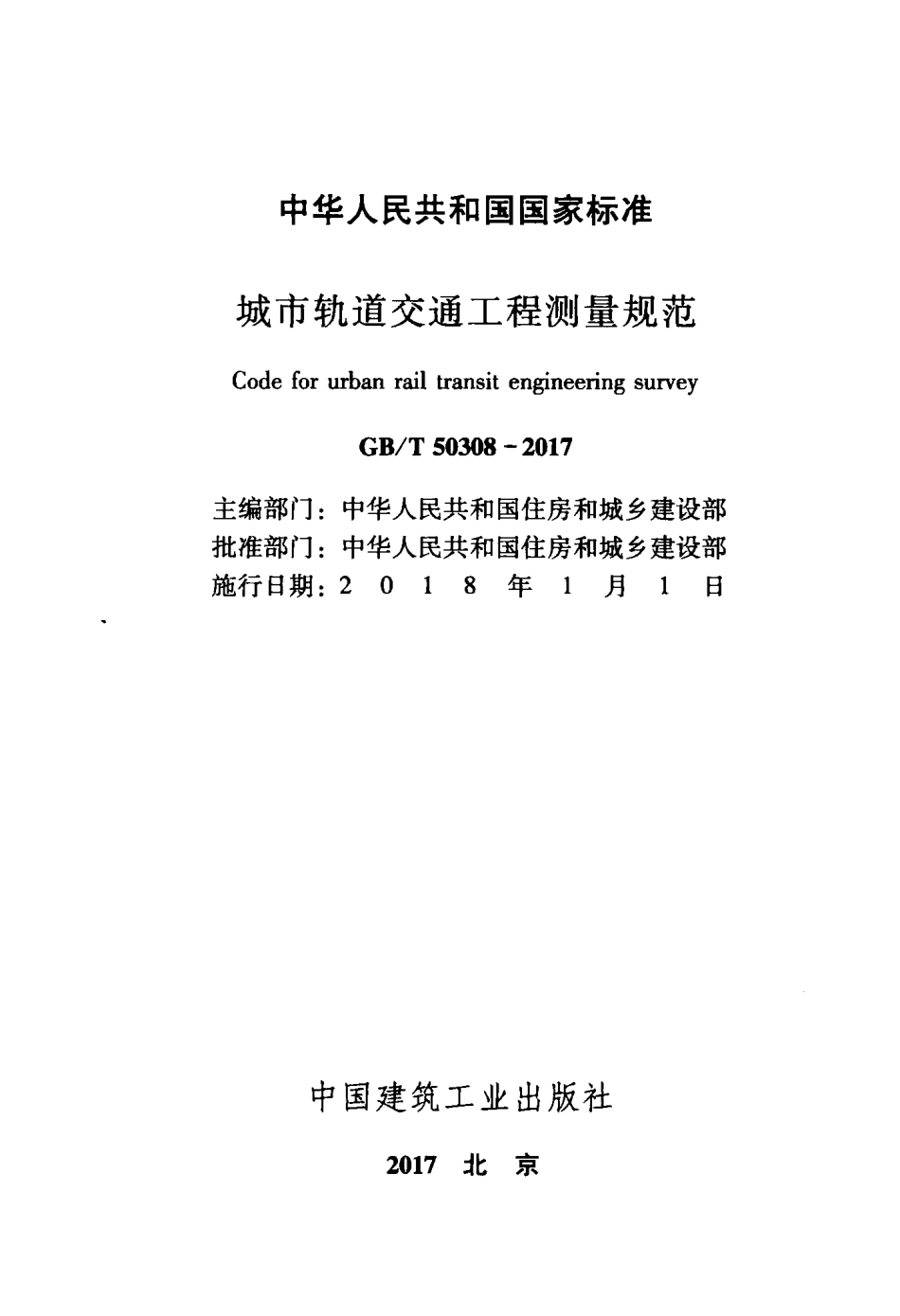 GBT 50308-2017 城市轨道交通工程测量规范.pdf_第2页