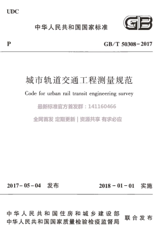 GBT 50308-2017 城市轨道交通工程测量规范.pdf