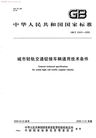 GBT23431-2009城市轻轨交通铰接车辆通用技术条件规范.pdf