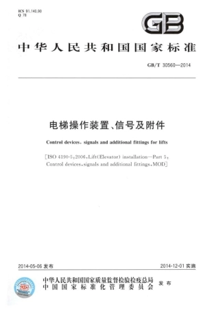 GBT30560-2014 电梯操作装置、信号及附件.pdf