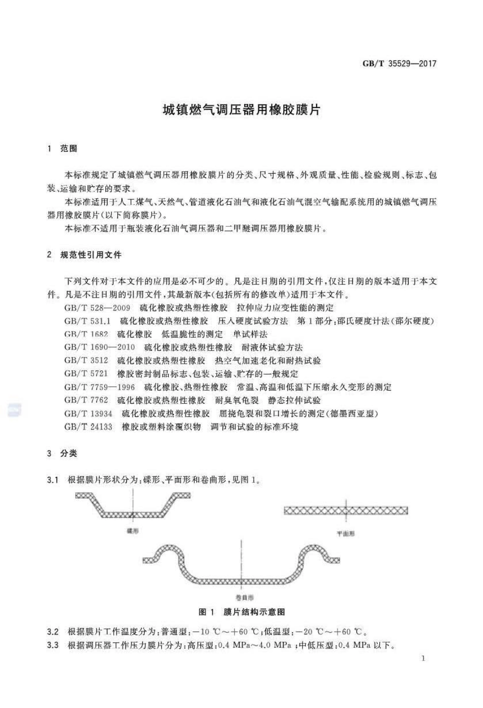 GBT35529-2017 城镇燃气调压器用橡胶膜片.pdf_第2页