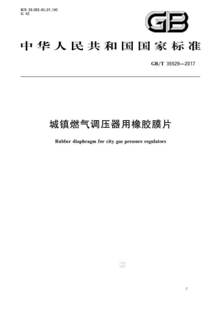 GBT35529-2017 城镇燃气调压器用橡胶膜片.pdf