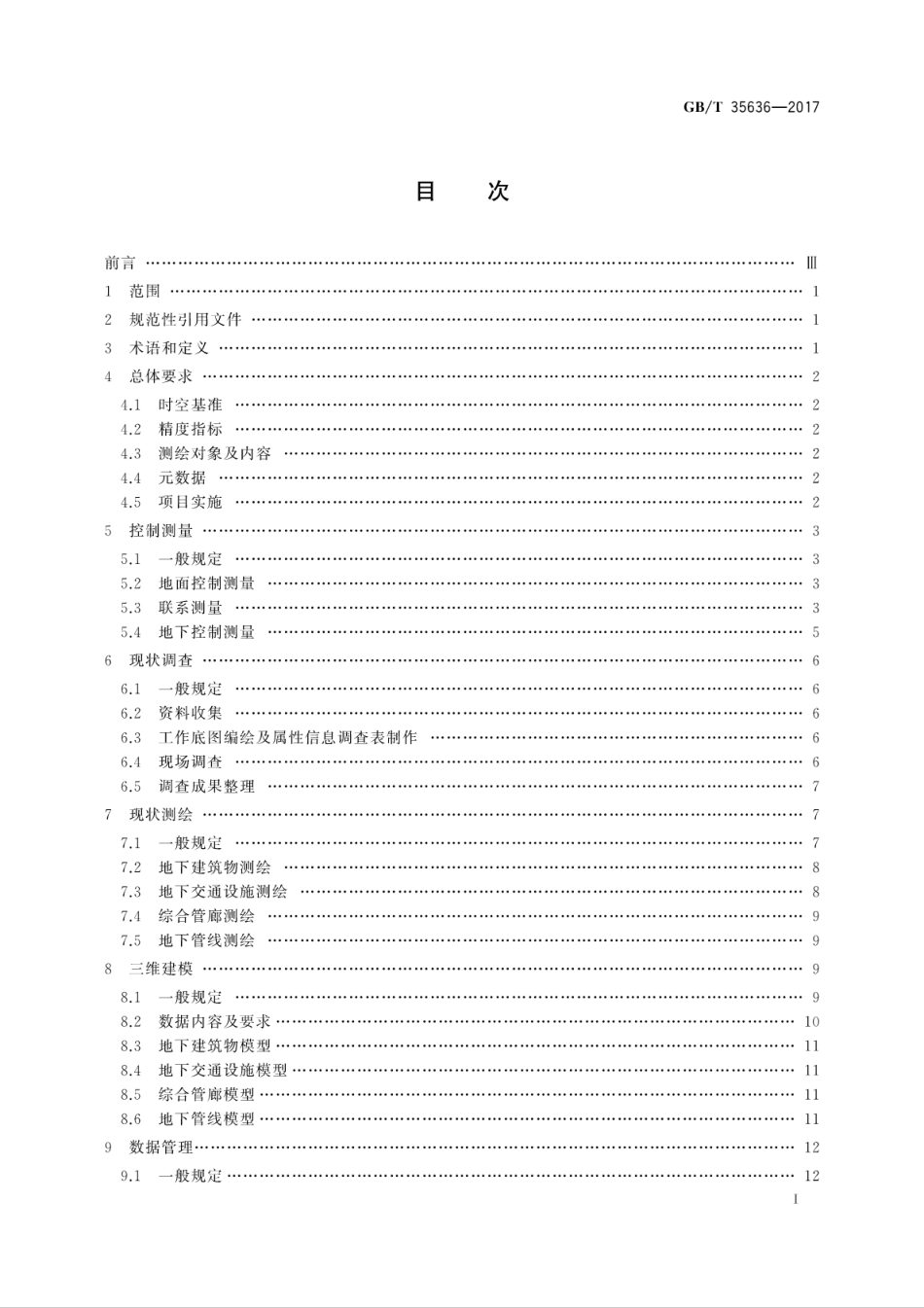 GBT35636-2017 城市地下空间测绘规范.pdf_第3页