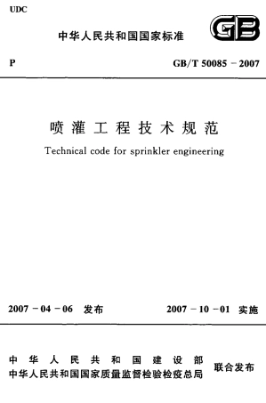 GBT50085-2007 喷灌工程技术规范.PDF