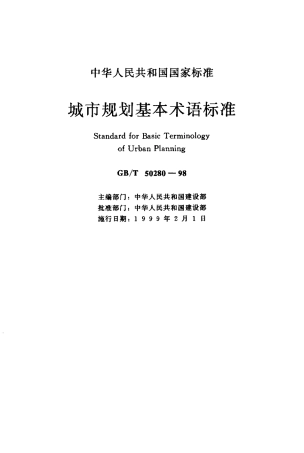 GBT50280-1998 城市规划基本术语标准.pdf