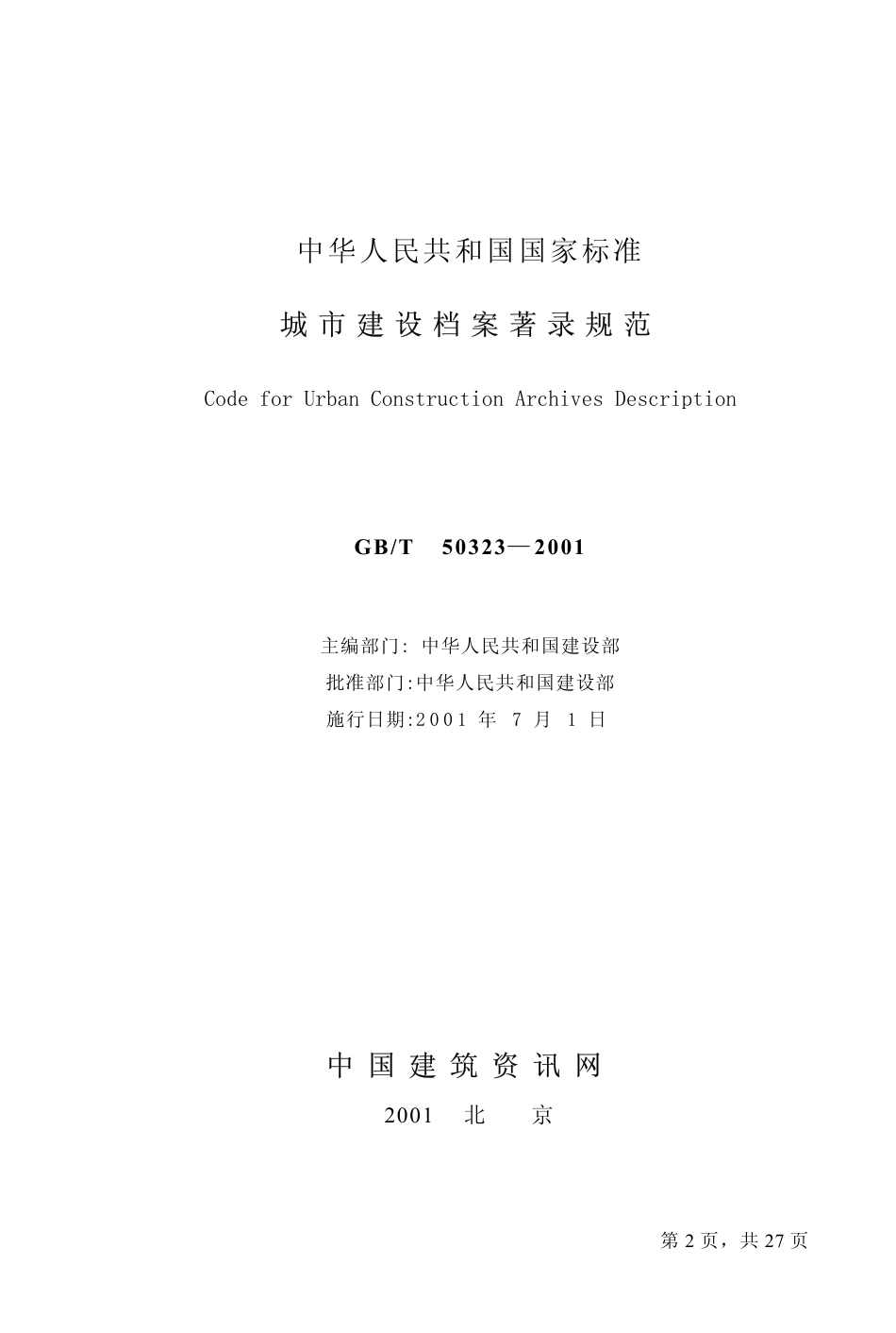 GBT50323-2001 城市建设档案著录规范.pdf_第2页