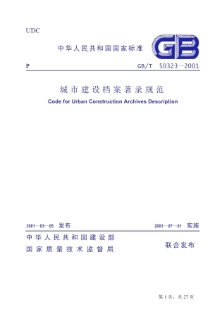 GBT50323-2001 城市建设档案著录规范.pdf