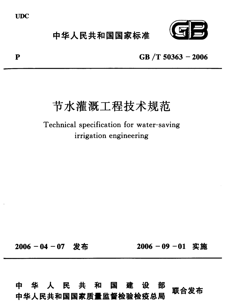 GBT50363-2006 节水灌溉工程技术规范.pdf_第1页