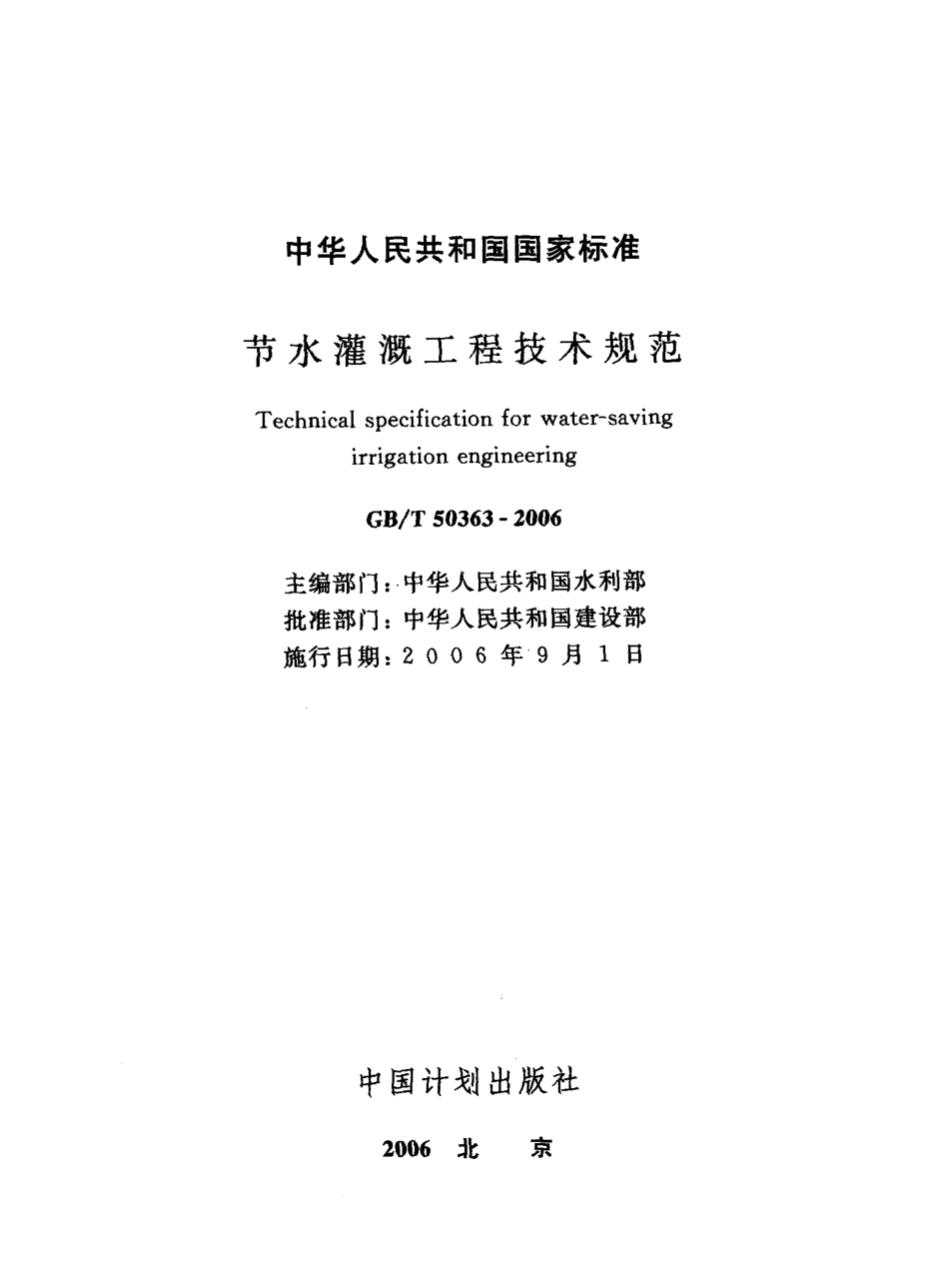 GBT50363-2006 节水灌溉工程技术规范.pdf_第3页