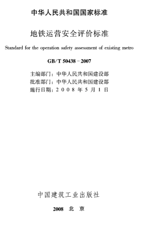 GBT50438-2007 地铁运营安全评价标准.pdf