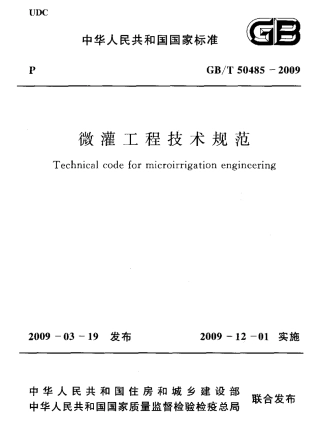 GBT50485-2009 微灌工程技术规范.pdf