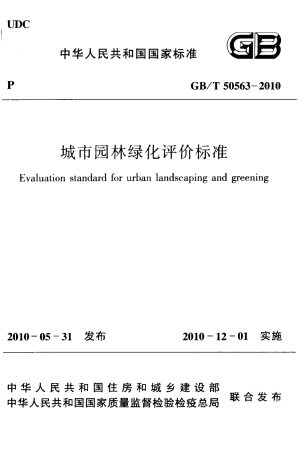 GBT50563-2010 城市园林绿化评价标准.pdf