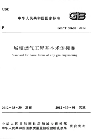 GBT50680-2012 城镇燃气工程基本术语标准.pdf