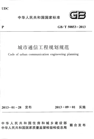 GBT50853-2013 城市通信工程规划规范.pdf